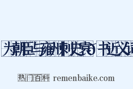 为朝臣与雍州刺史袁𫖮书近义词是什么意思的图片
